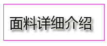 面料详细介绍1