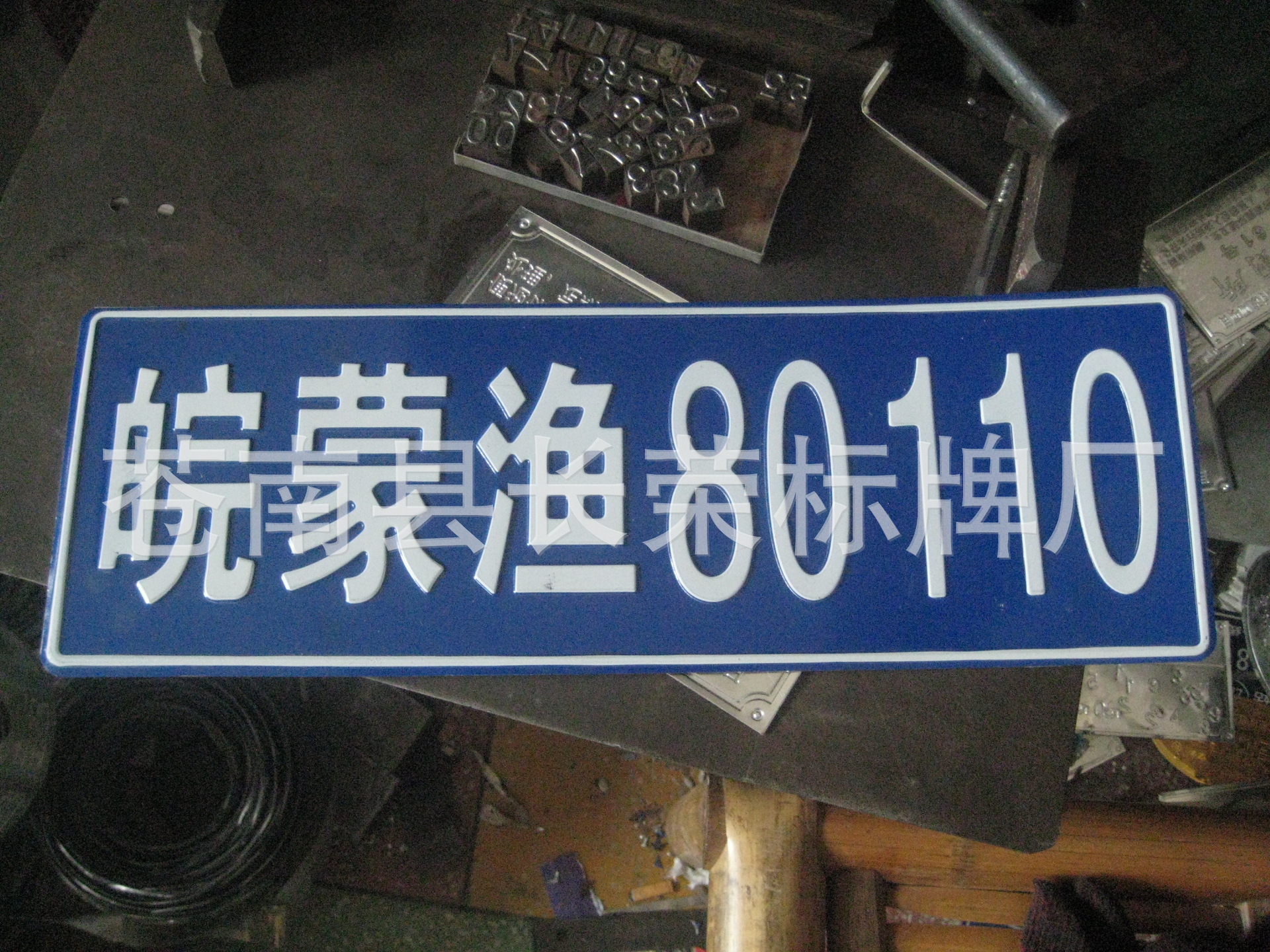 渔船车牌 渔船标牌 鱼船牌