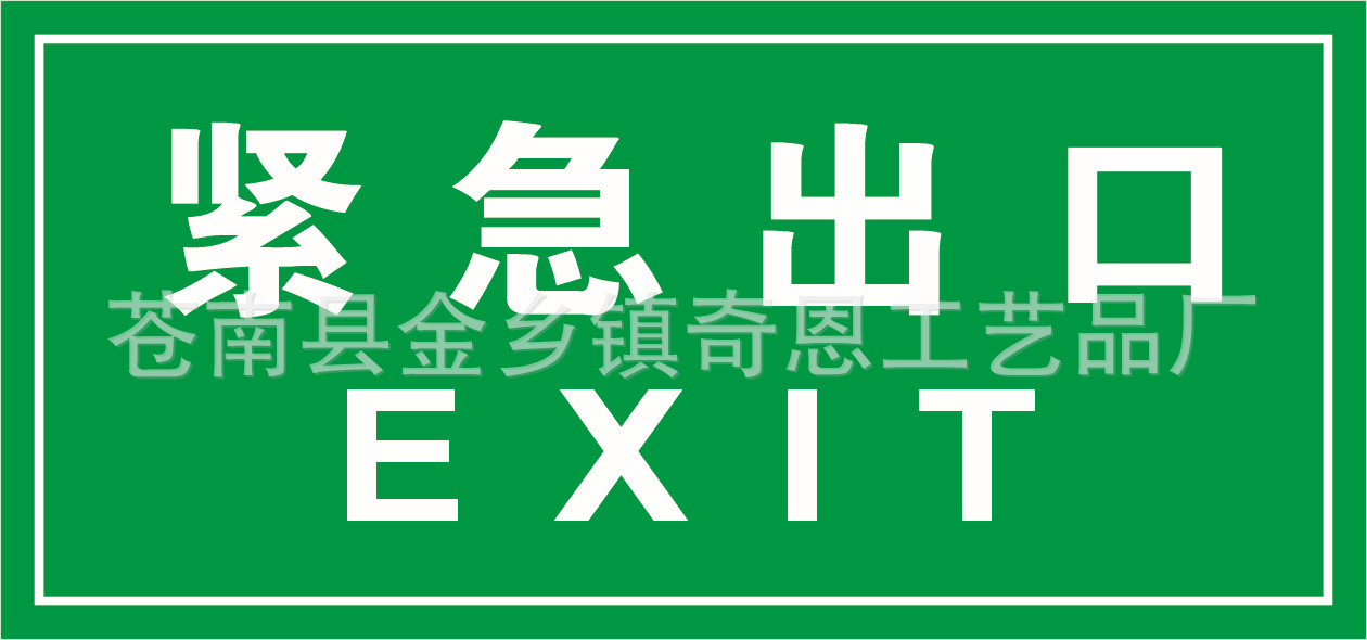 紧急出口