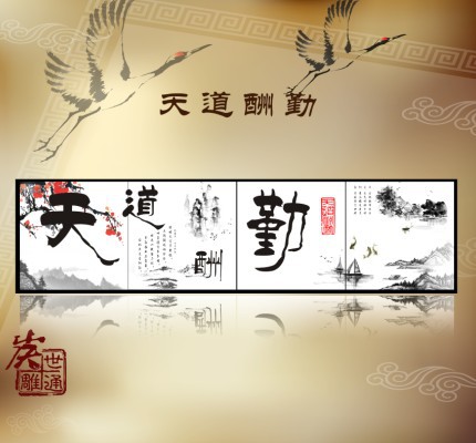 天道酬勤拼画400
