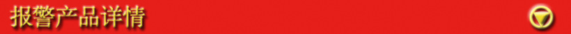 联网报警主机产品详情介绍