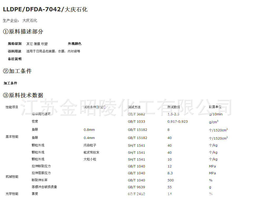 lldpe/大庆石化/dfda-7042 通用,薄膜级,电子电器元件 吹塑级标准产品