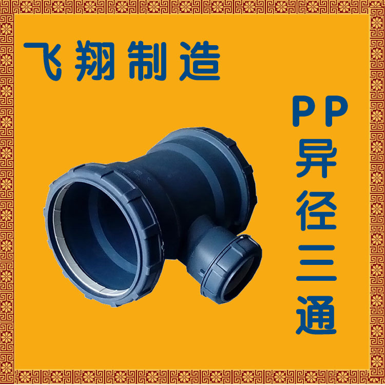 PP异径三通 B