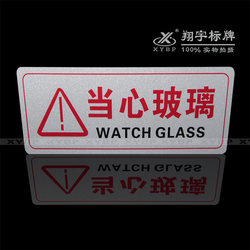 心玻璃 请勿碰撞 小心玻璃 低价标识牌 标语