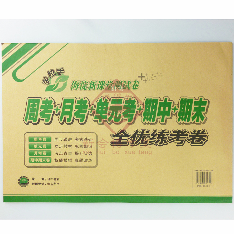 【手拉手 海淀新课堂测试卷 全优练考卷 数学 一