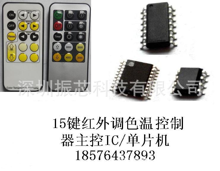 15键红外调色温