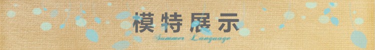 模特展示