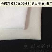 全棉58寸80支9088精梳棉漂白 全棉平紋布 里布口袋布漂白布 現貨