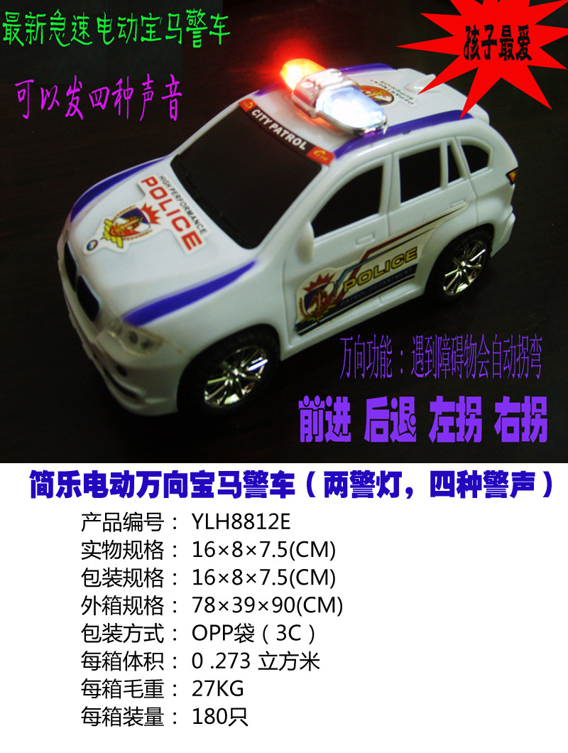 YLH8812E 玩具批發 寶馬電動萬向中文警車 兩燈 四警聲  地攤玩具批發・進口・工廠・代買・代購
