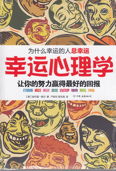 书籍-动漫书 幸运心理学:让你得努力赢得最好的