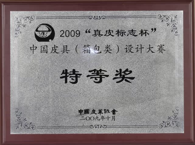 2009中國皮具設計大賽特等獎