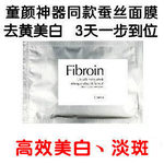 Fibroin三層蠶絲面膜 蛋白極致美白保濕補水緊致面膜神器泰國廠品