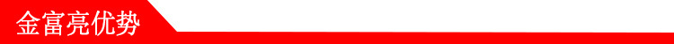 金富亮优势