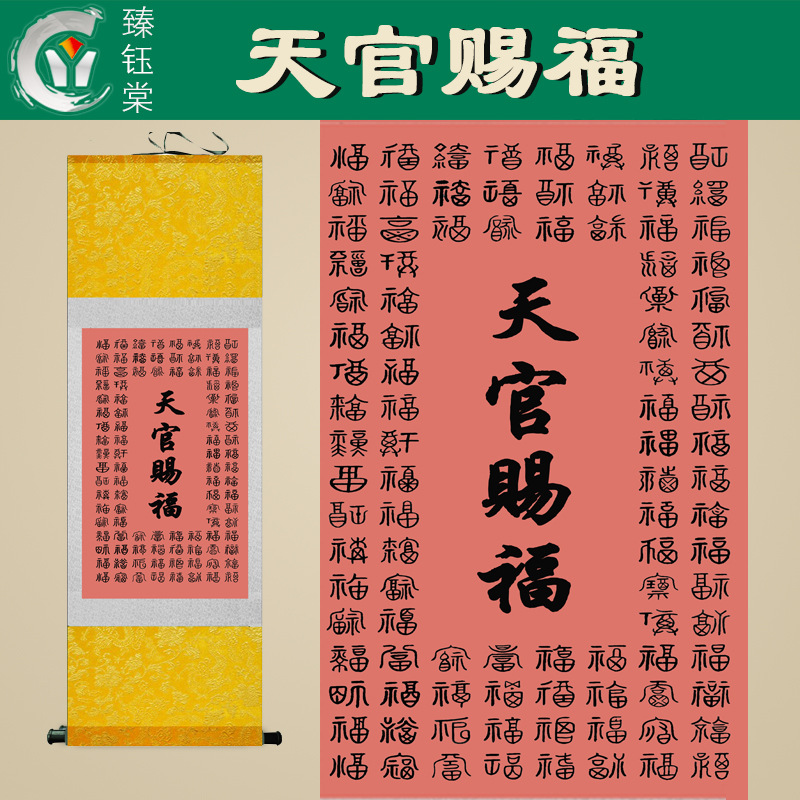 厂家直销丝绸画 年画 字画 佰字福 天官赐福