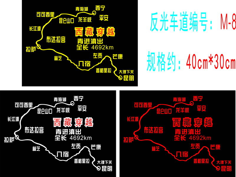 穿越西藏 川进青出走进西藏自驾游地图车贴 川藏线青藏线贴纸m-8