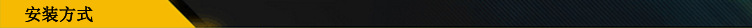 安装方式