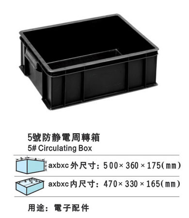 5号防静电周转箱