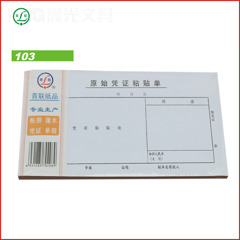 青联纸品117 原始凭证粘贴单据35开 210x105mm 公司财务用报销单