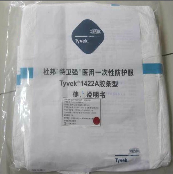杜邦医用防护服 特卫强医用防护服 杜邦胶条1