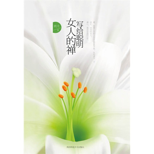 【正版】<em>写给聪明女人的</em>禅-明月-26.80(凌) 图片