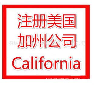 公司注册-在加州注册公司需要多少钱 注册美国