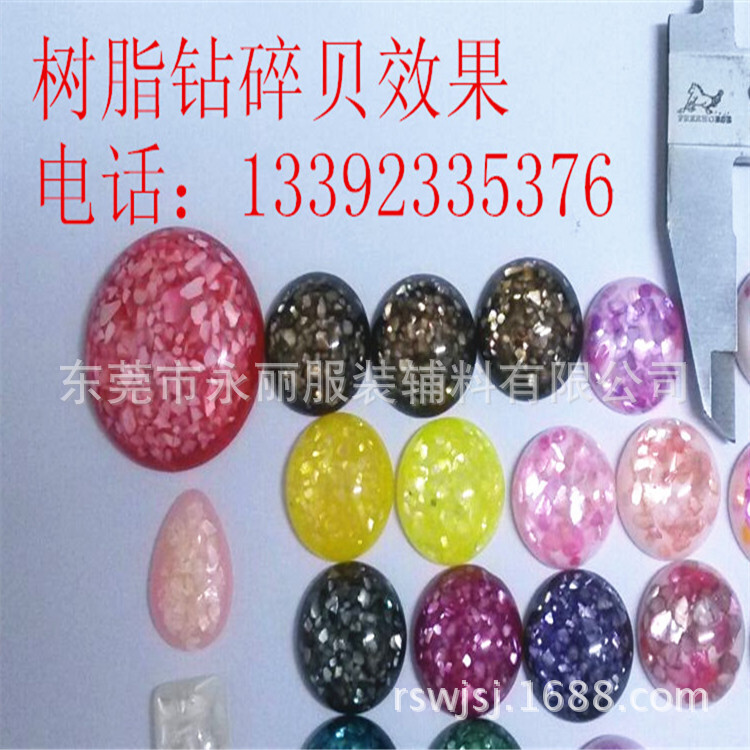 永丽树脂钻碎贝效果裁剪后