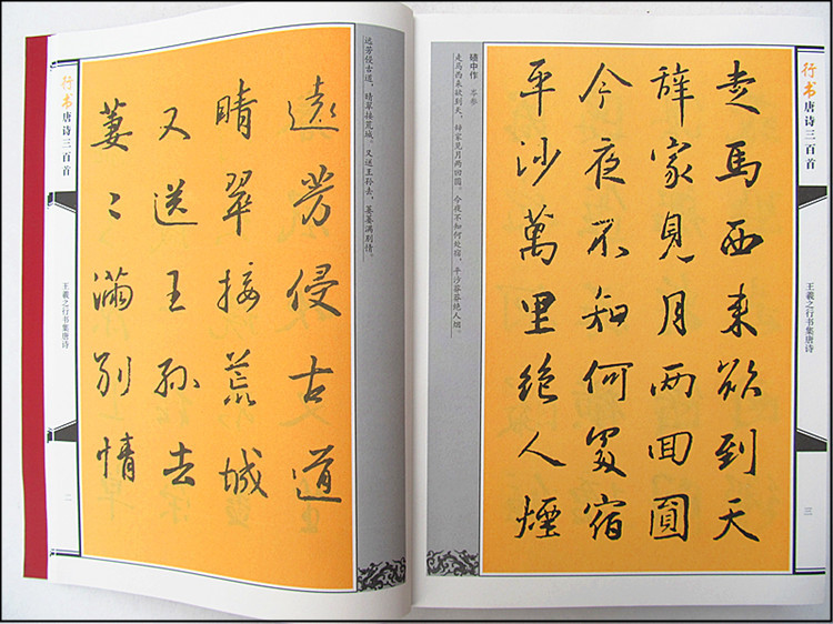 正版毛笔书法字帖 行书唐诗三百首 加厚***碑帖 今日***