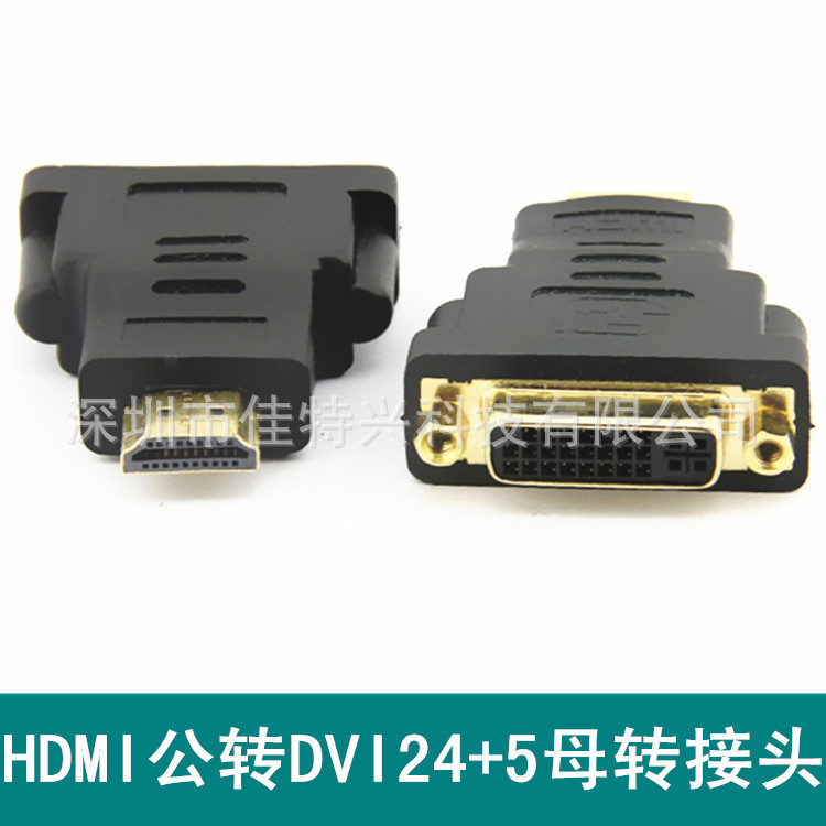 HDMI高清转换头 DVI(24+5)母\/HDMI公 镀金DV