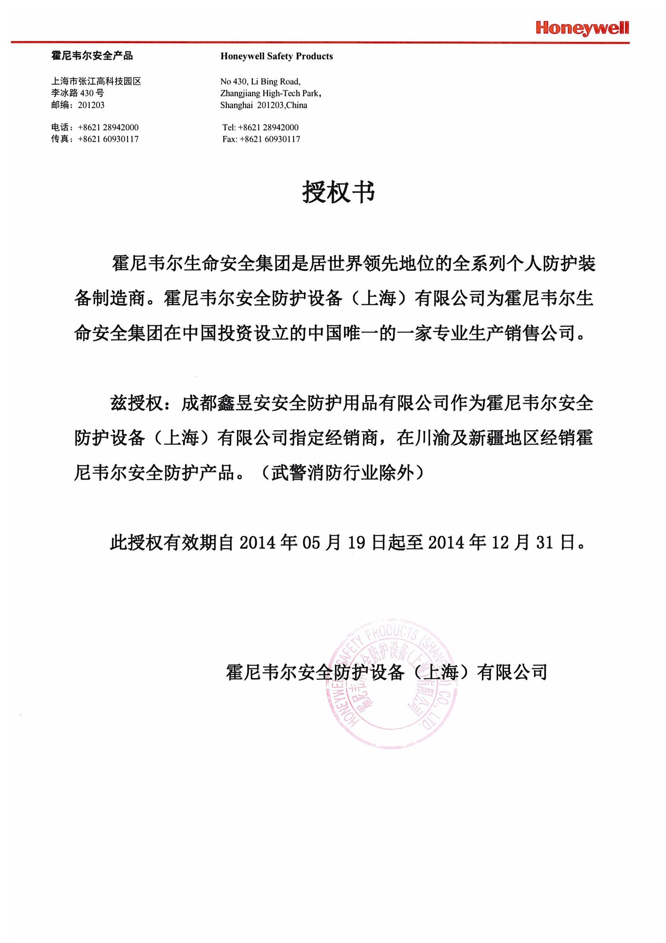 霍尼韦尔授权
