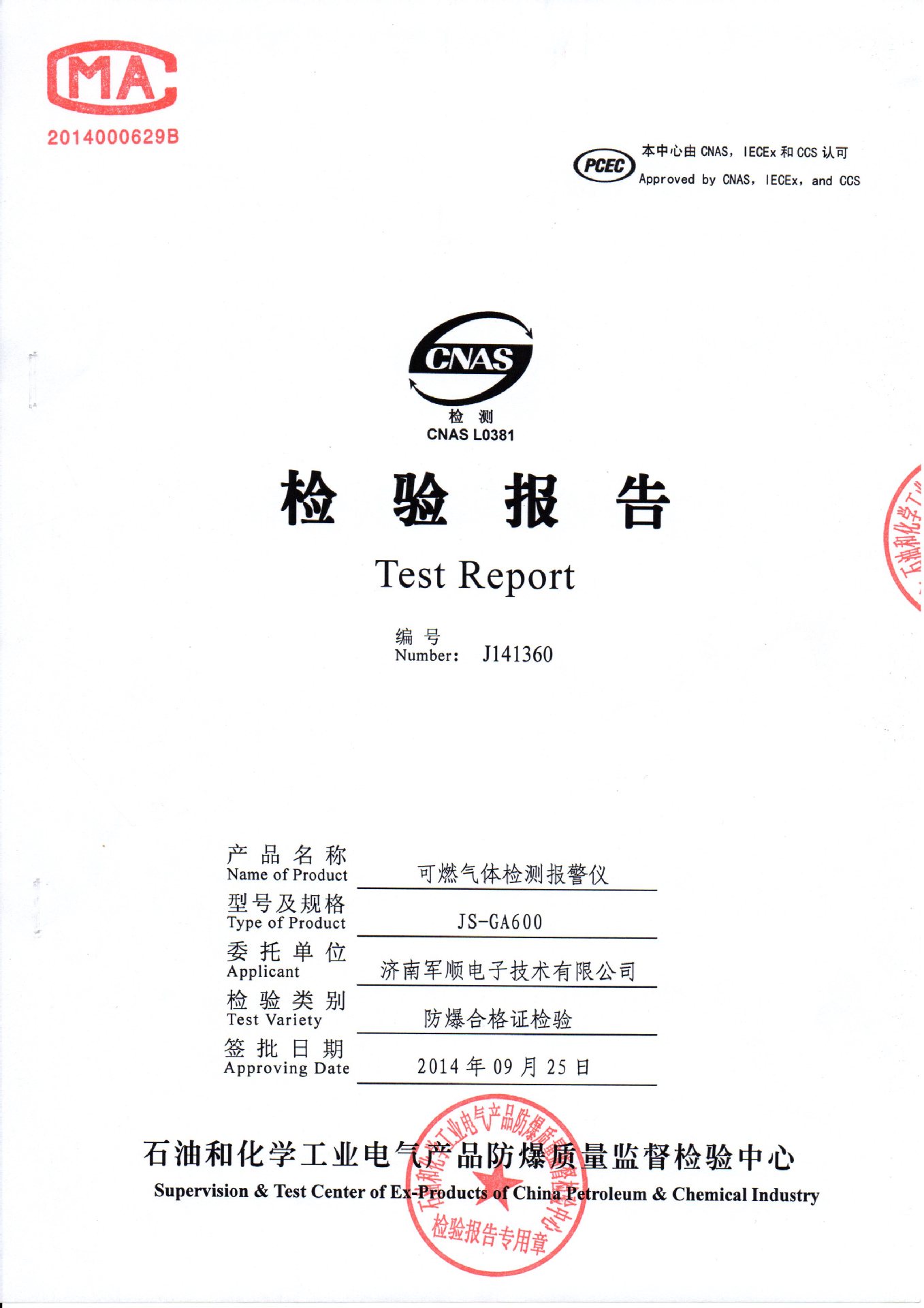 可燃檢測機防爆報告001