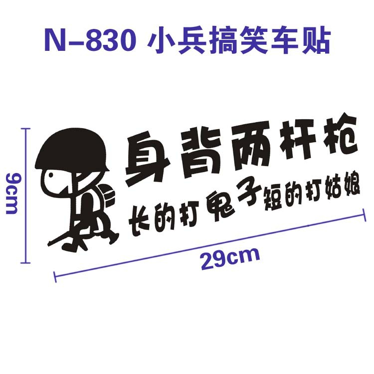 n-830 搞笑车贴身背两杆枪幽默文字车身贴纸车尾贴精品车贴