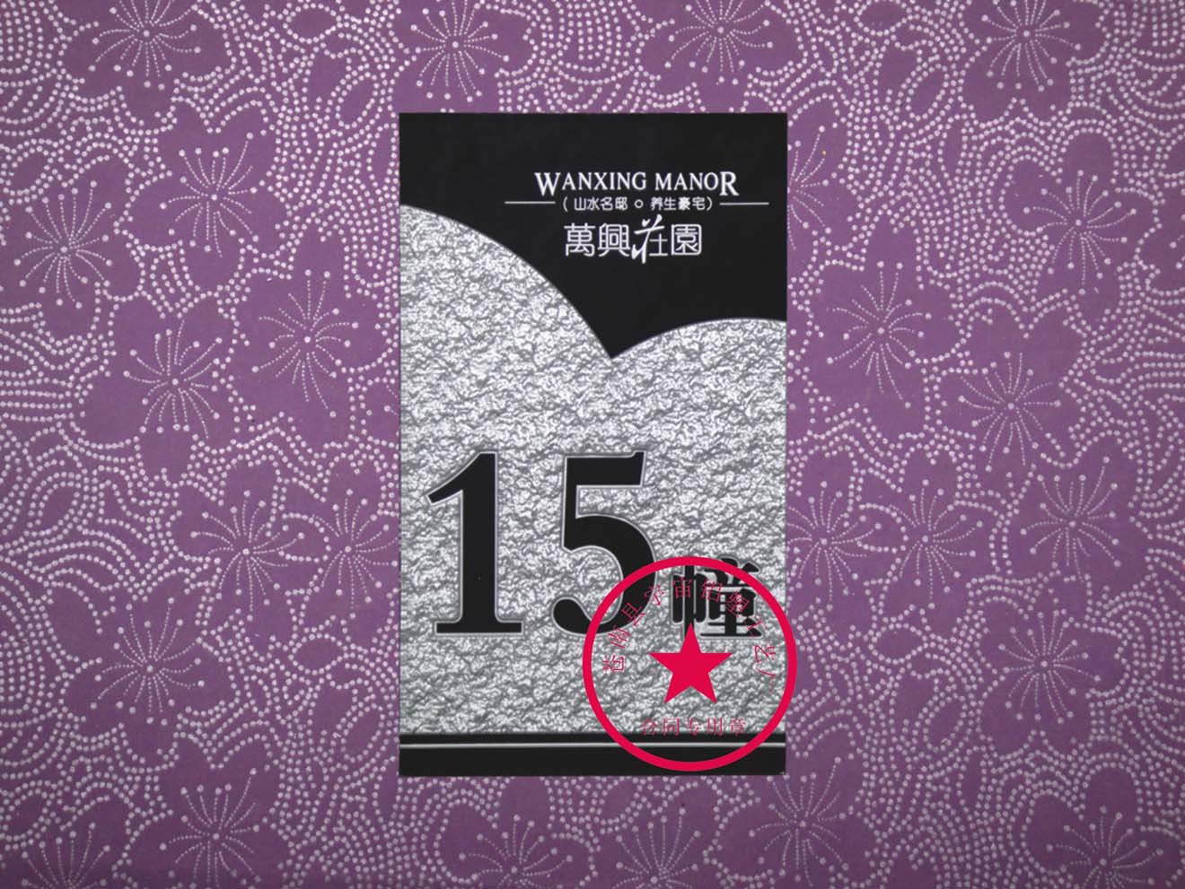 万兴花园15幢