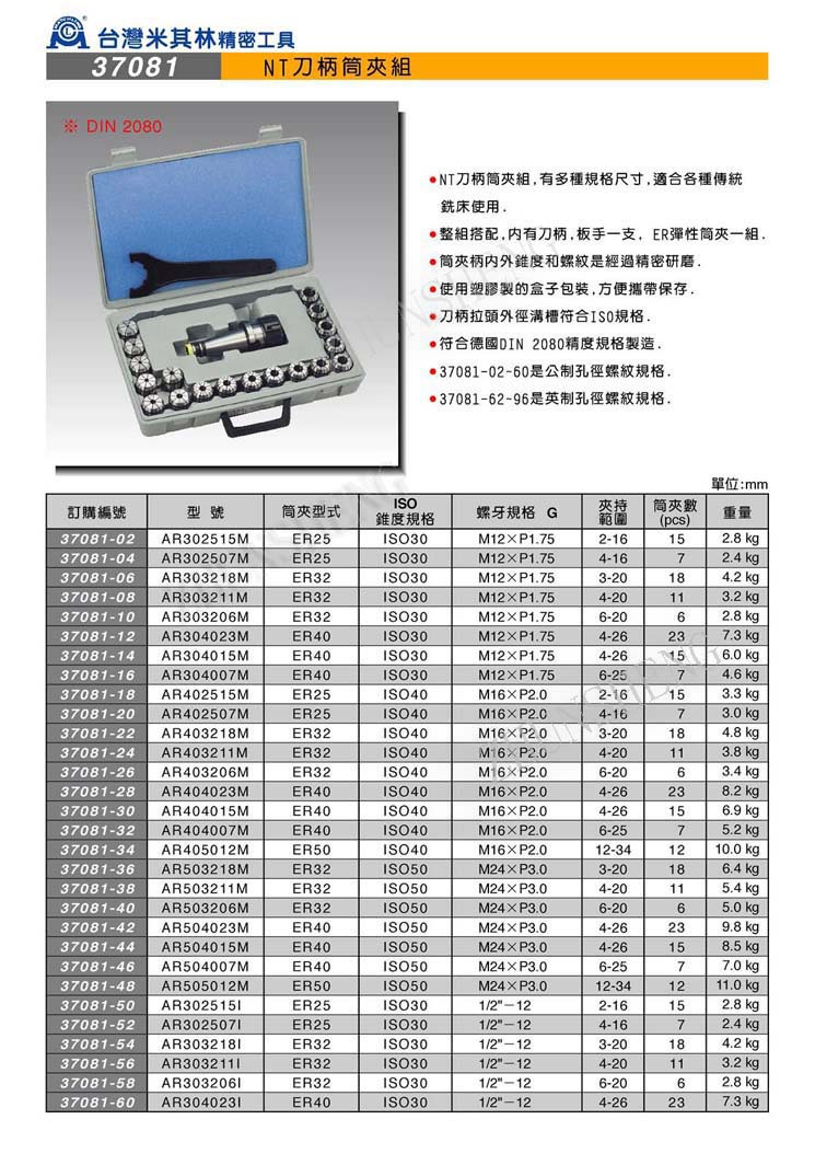 37081NT刀柄筒夹组1