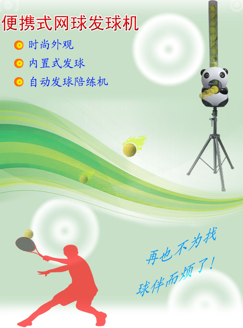 03便携式网球发球机