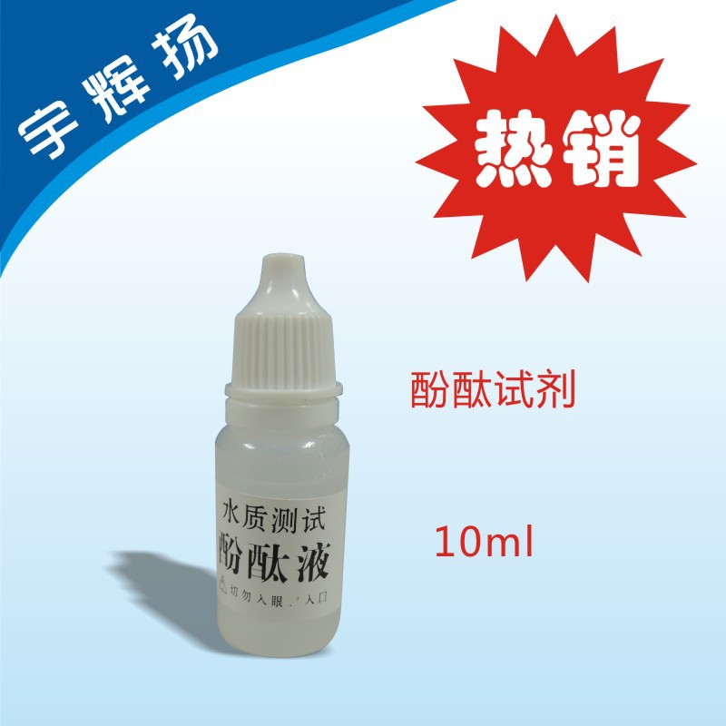 酚酞试剂10ml1页面800X800