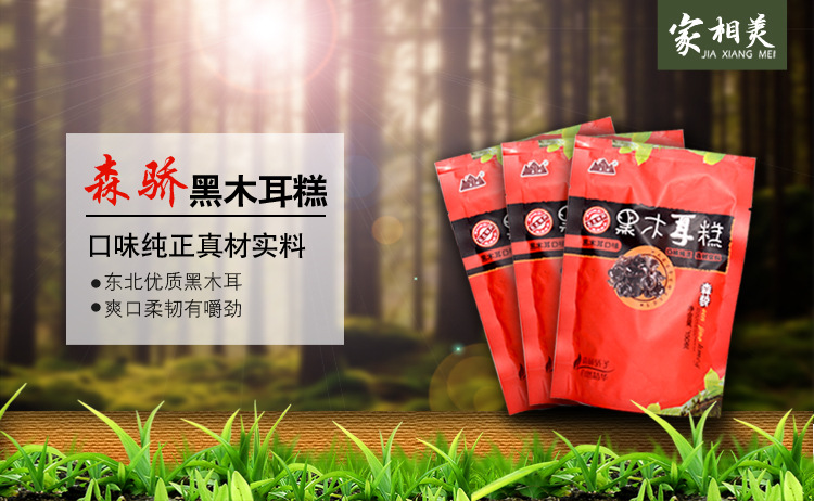 东北特产 大兴安岭伊春野生黑木耳糕 森骄有机零食 休闲食品批发
