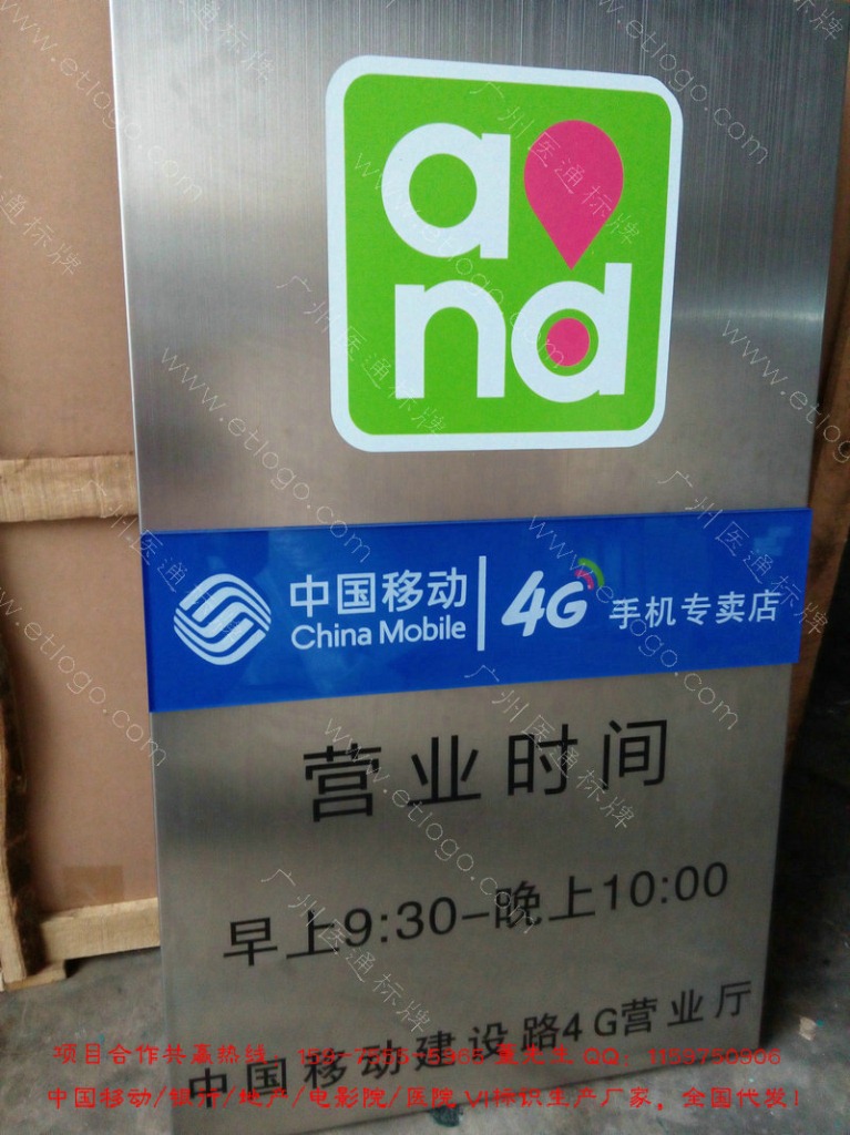 【中国移动AND和营业时间牌 4G营业标牌 专卖