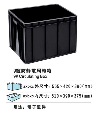 9号防静电周转箱