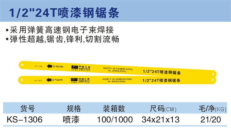 2分之1″24T噴漆鋼鋸條 KS-1306