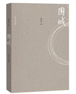 书籍-围城 钱钟书代表作 中国现代长篇小说藏本 正版畅销文学小说书籍-书籍尽在阿