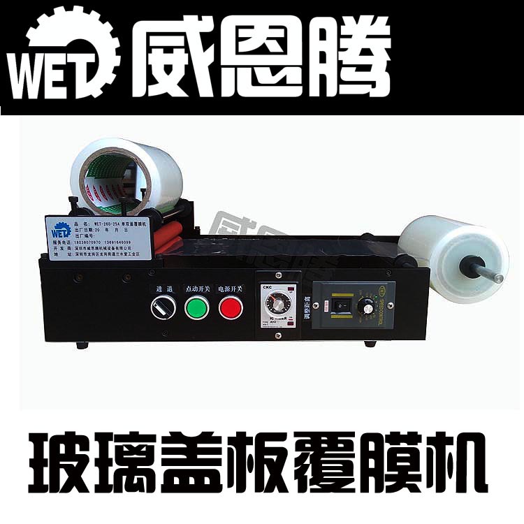 WET260-25A覆膜机副本