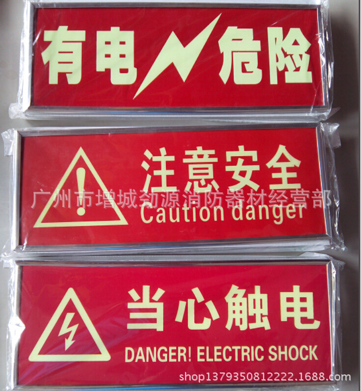 注意安全自发光标志牌 当心触电 有电危险价格