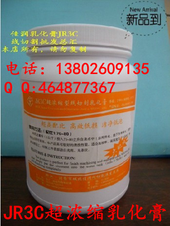 厂家直销浙江佳润牌JR3C乳化膏，中走丝专用乳化膏，新研发超浓缩