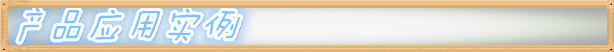 产品应用实例