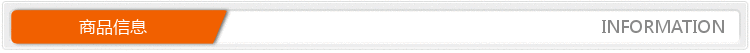 產品信息