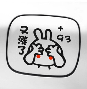 热卖兔斯基别涨 9392 9597加油汽车贴创意搞笑加油贴油箱贴