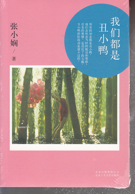 【学生课外书 我们都是丑小鸭--张小娴著 -读书