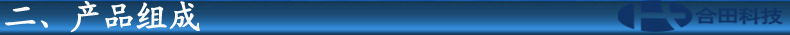 产品组成