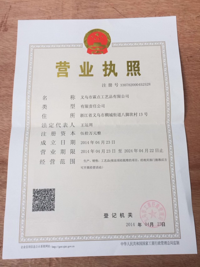 热烈庆祝义乌市霖点工艺品有限公司注册成功