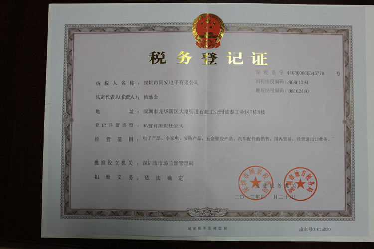 公司注册-深圳市同安电子有限公司资质认证(请